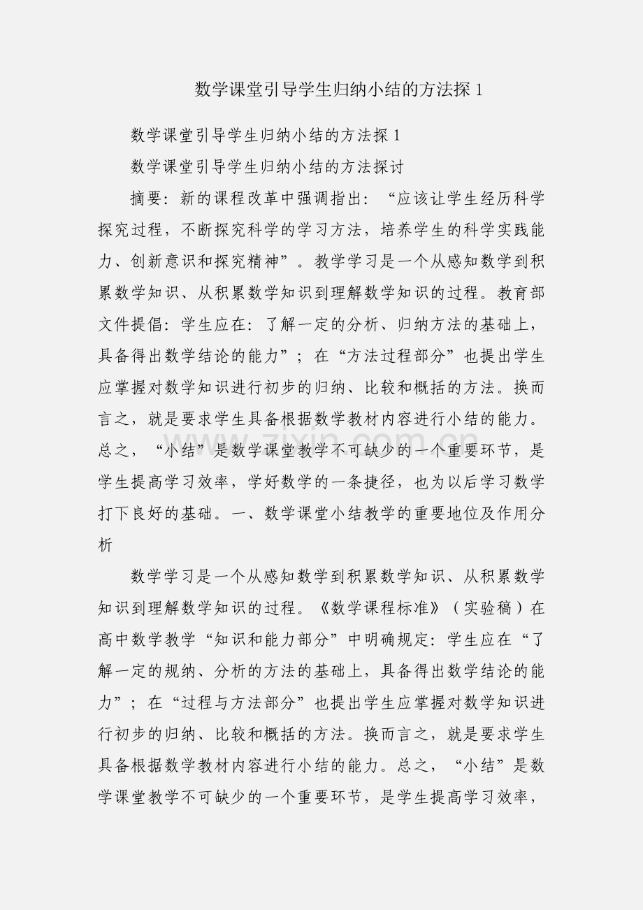 数学课堂引导学生归纳小结的方法探1.docx_第1页