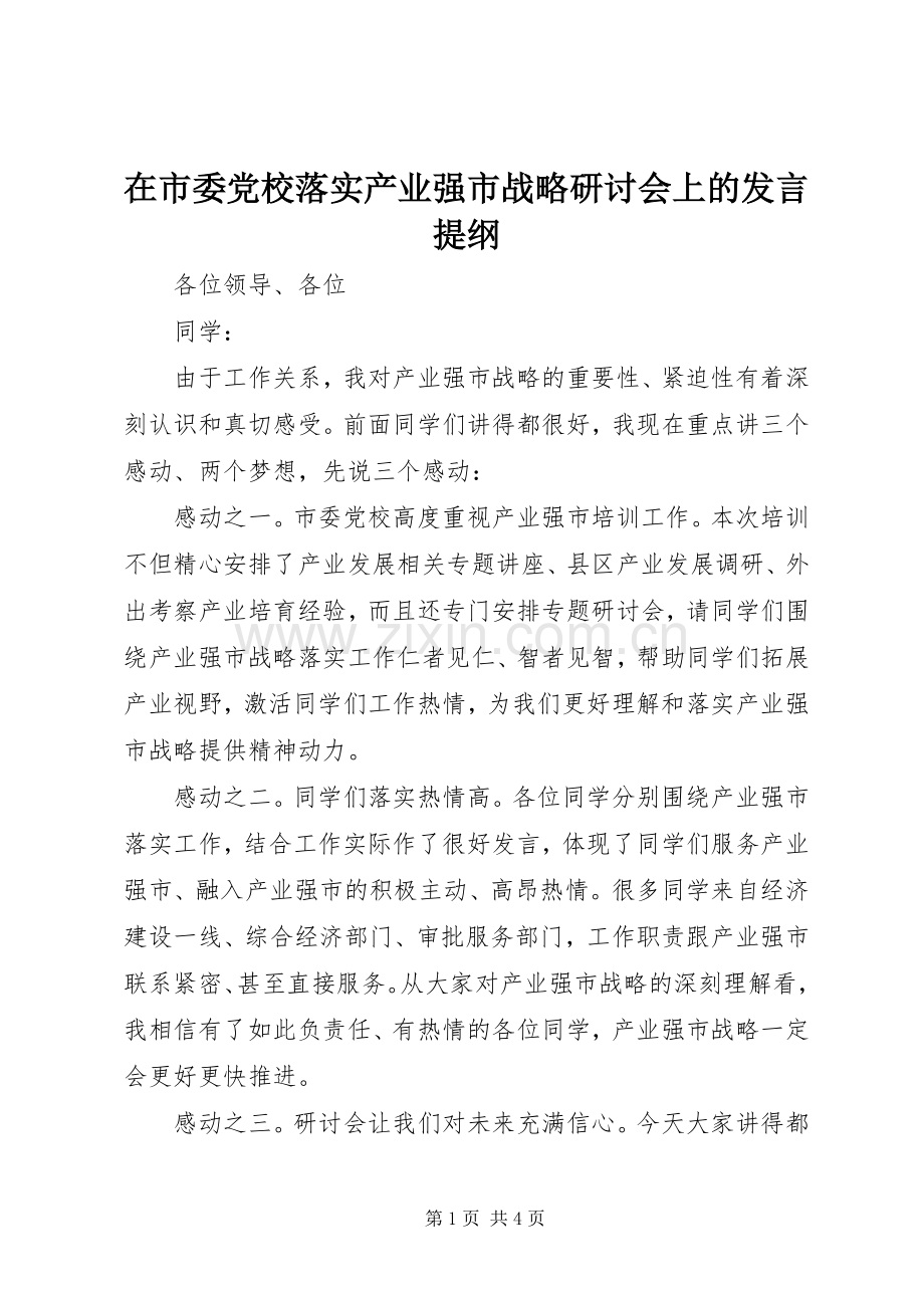 在市委党校落实产业强市战略研讨会上的发言提纲.docx_第1页