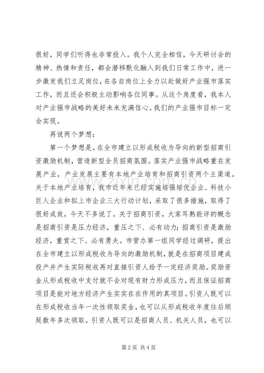 在市委党校落实产业强市战略研讨会上的发言提纲.docx_第2页