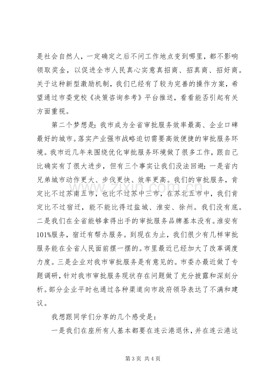 在市委党校落实产业强市战略研讨会上的发言提纲.docx_第3页