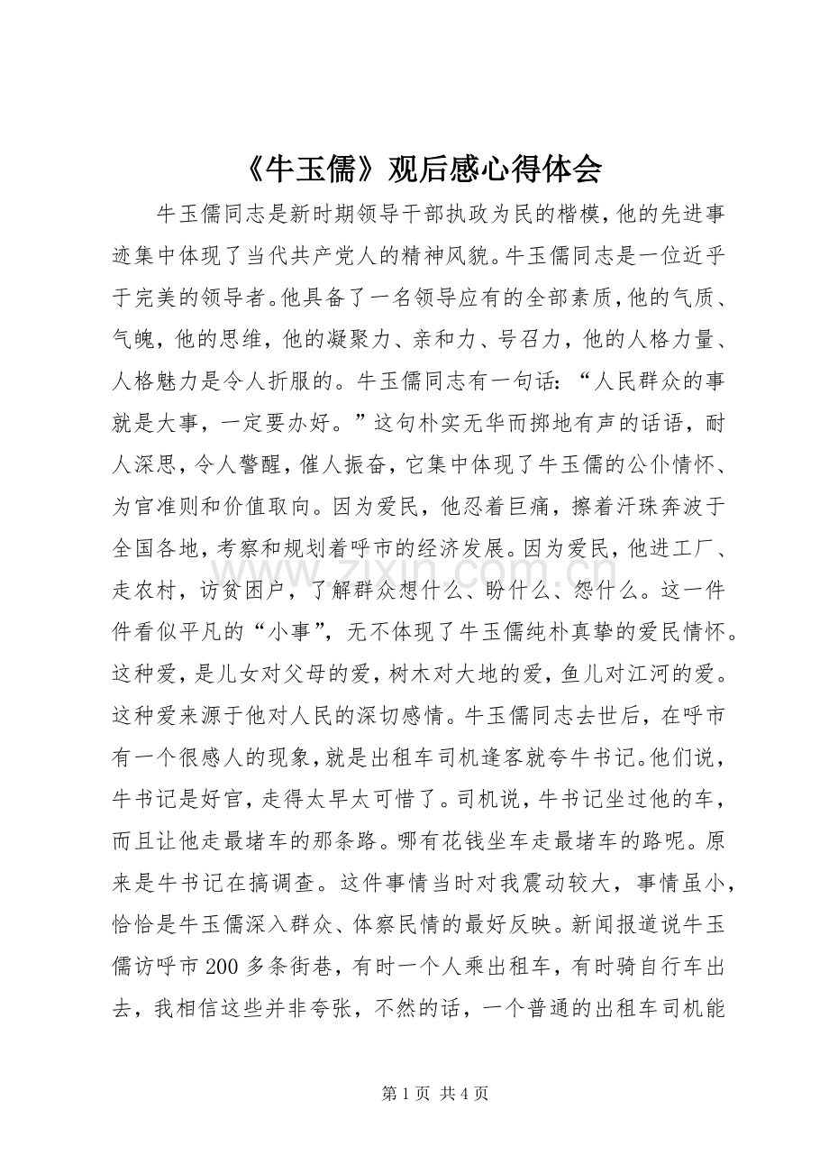 《牛玉儒》观后感心得体会.docx_第1页