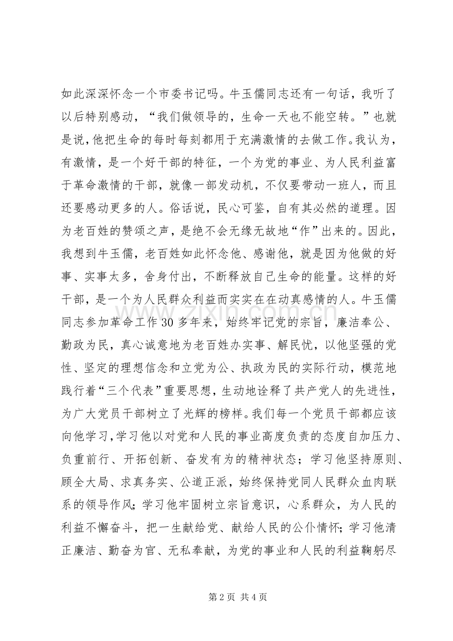 《牛玉儒》观后感心得体会.docx_第2页