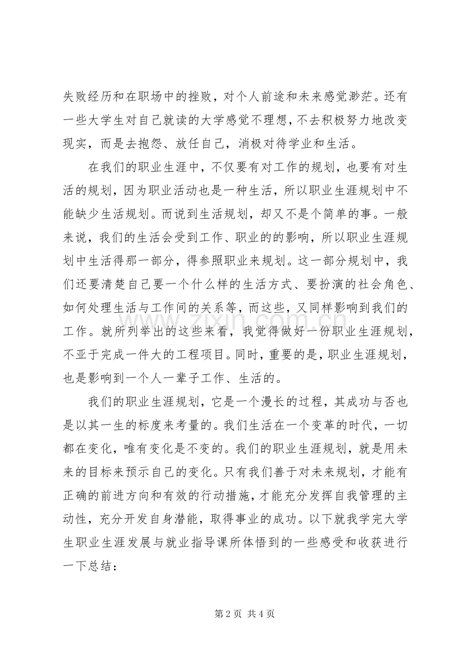 《大学生求职择业与职业发展》学习心得体会.docx_第2页