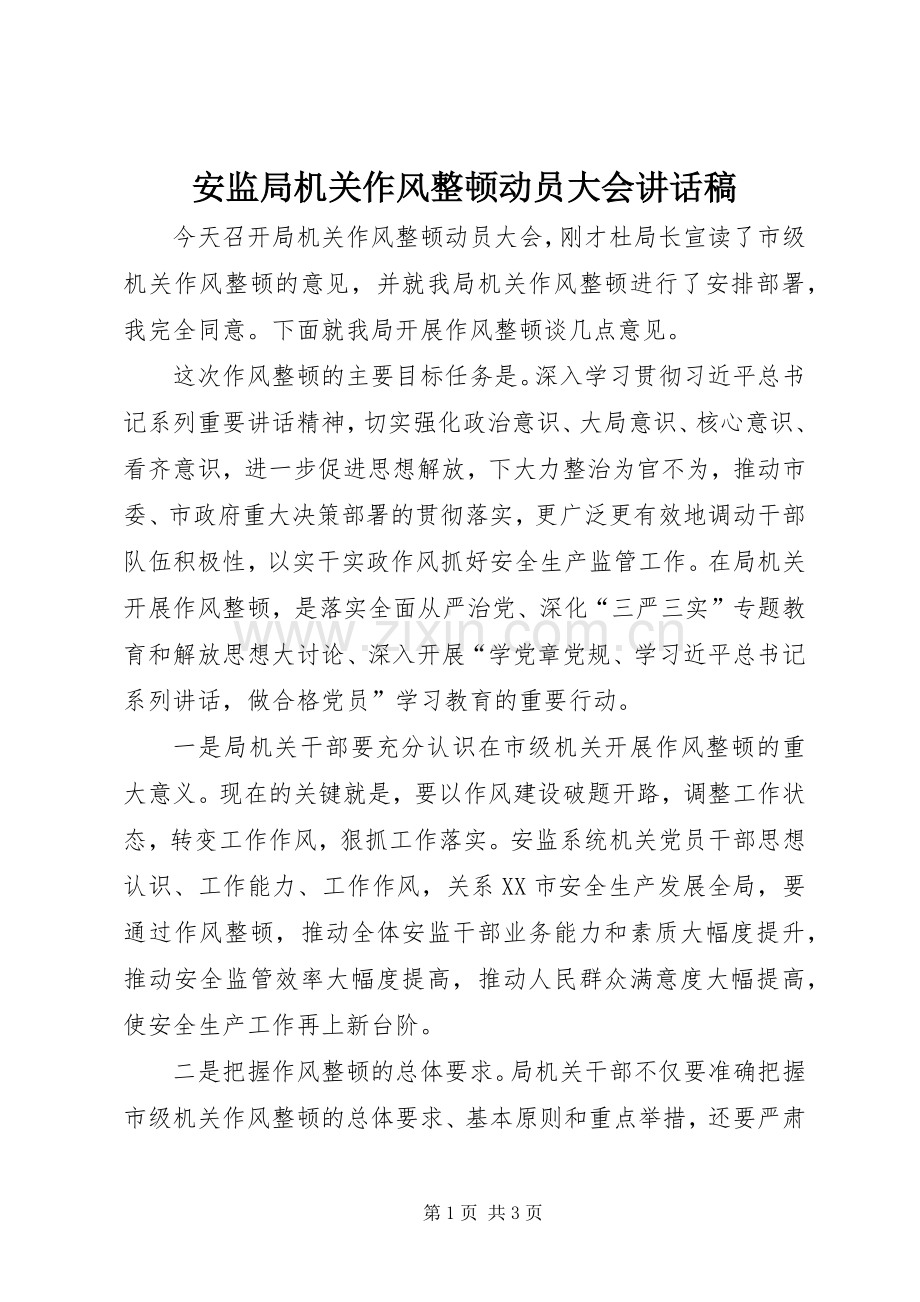 安监局机关作风整顿动员大会讲话稿.docx_第1页