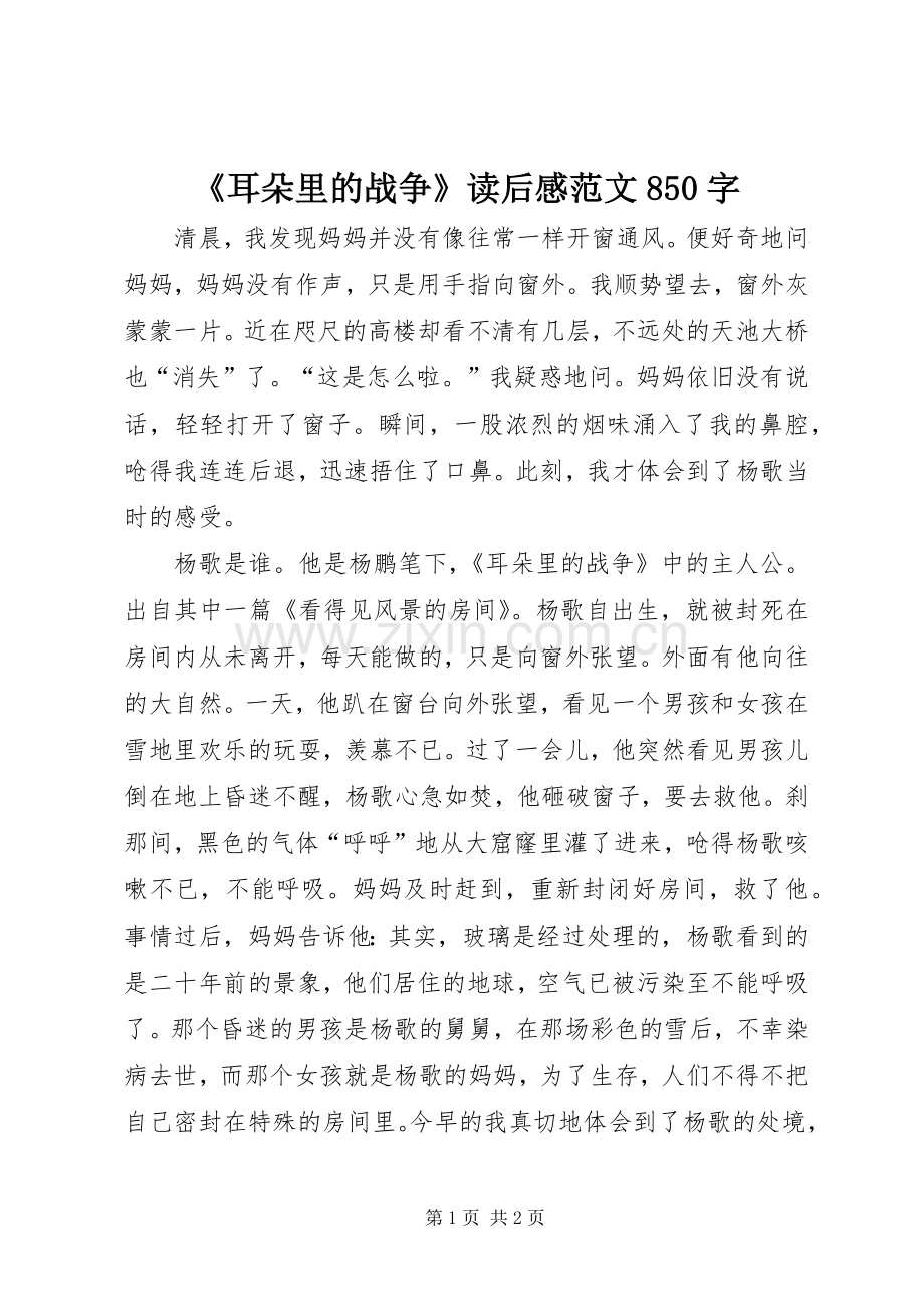 《耳朵里的战争》读后感范文850字.docx_第1页