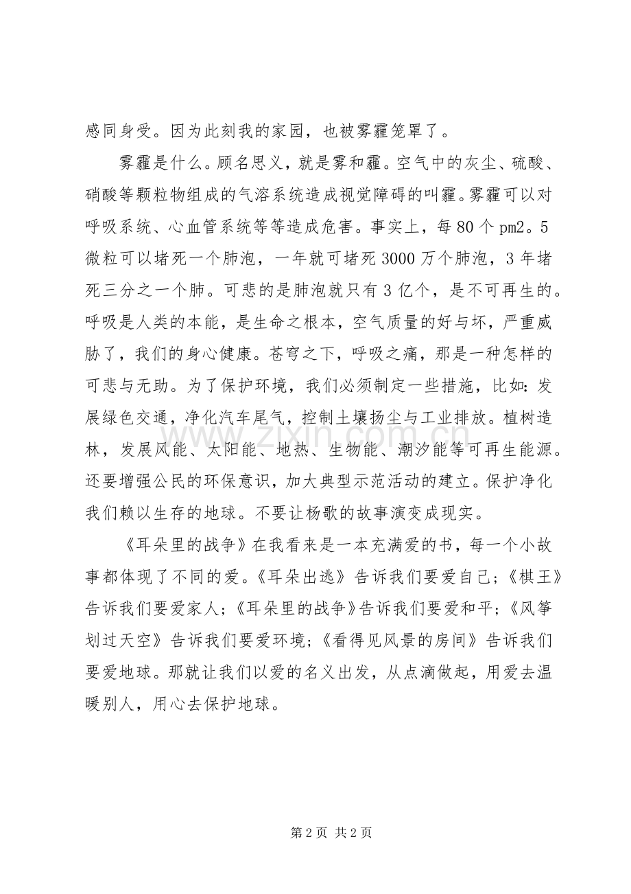 《耳朵里的战争》读后感范文850字.docx_第2页