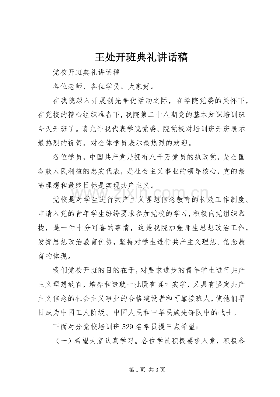 王处开班典礼讲话稿.docx_第1页