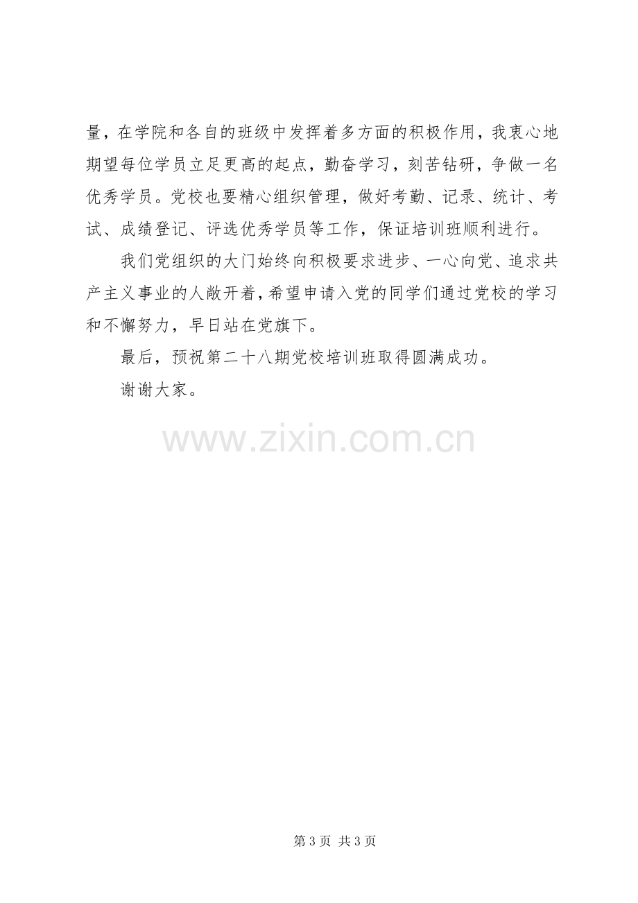 王处开班典礼讲话稿.docx_第3页