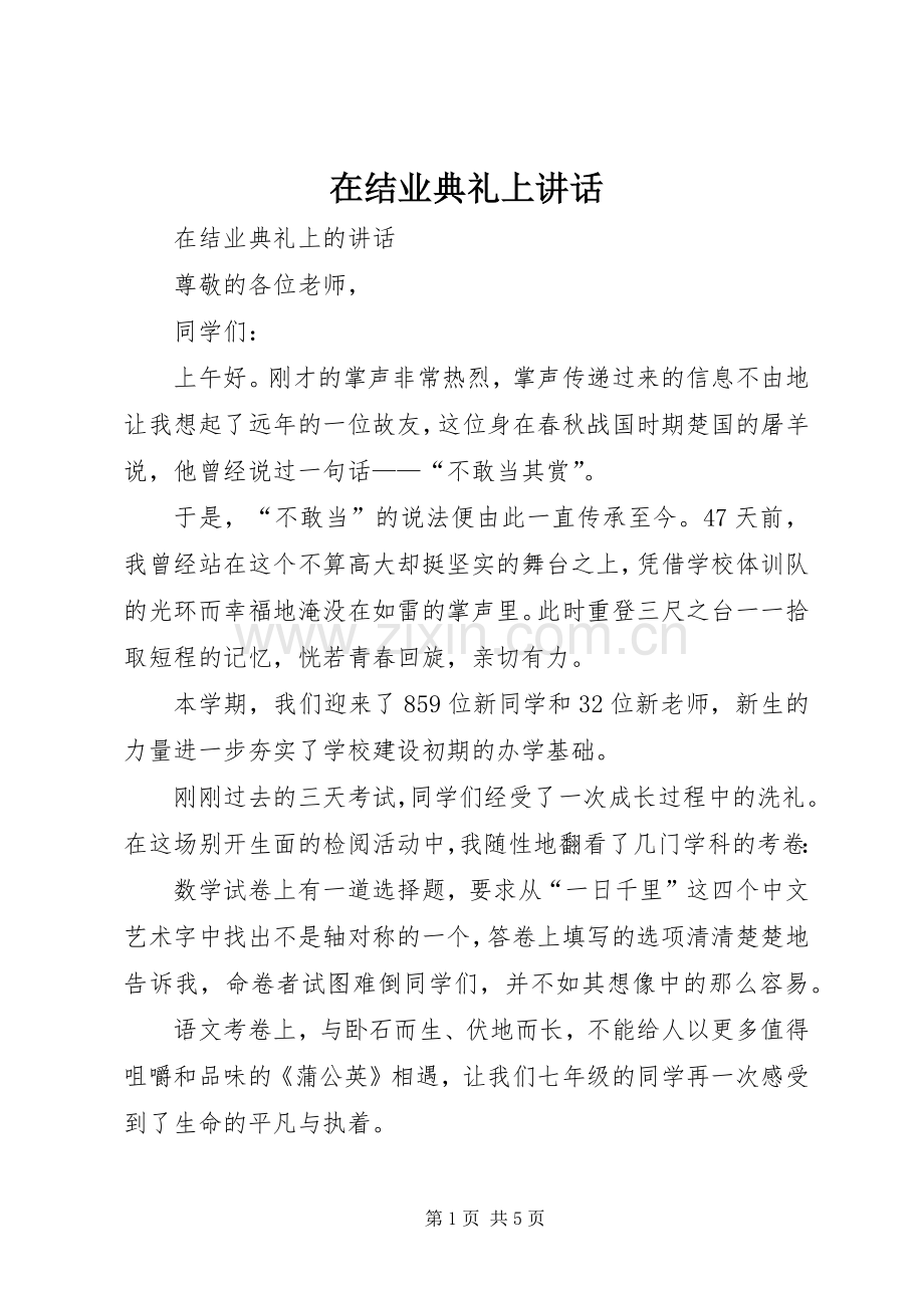 在结业典礼上讲话.docx_第1页