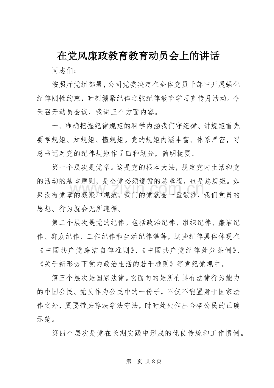 在党风廉政教育教育动员会上的讲话.docx_第1页