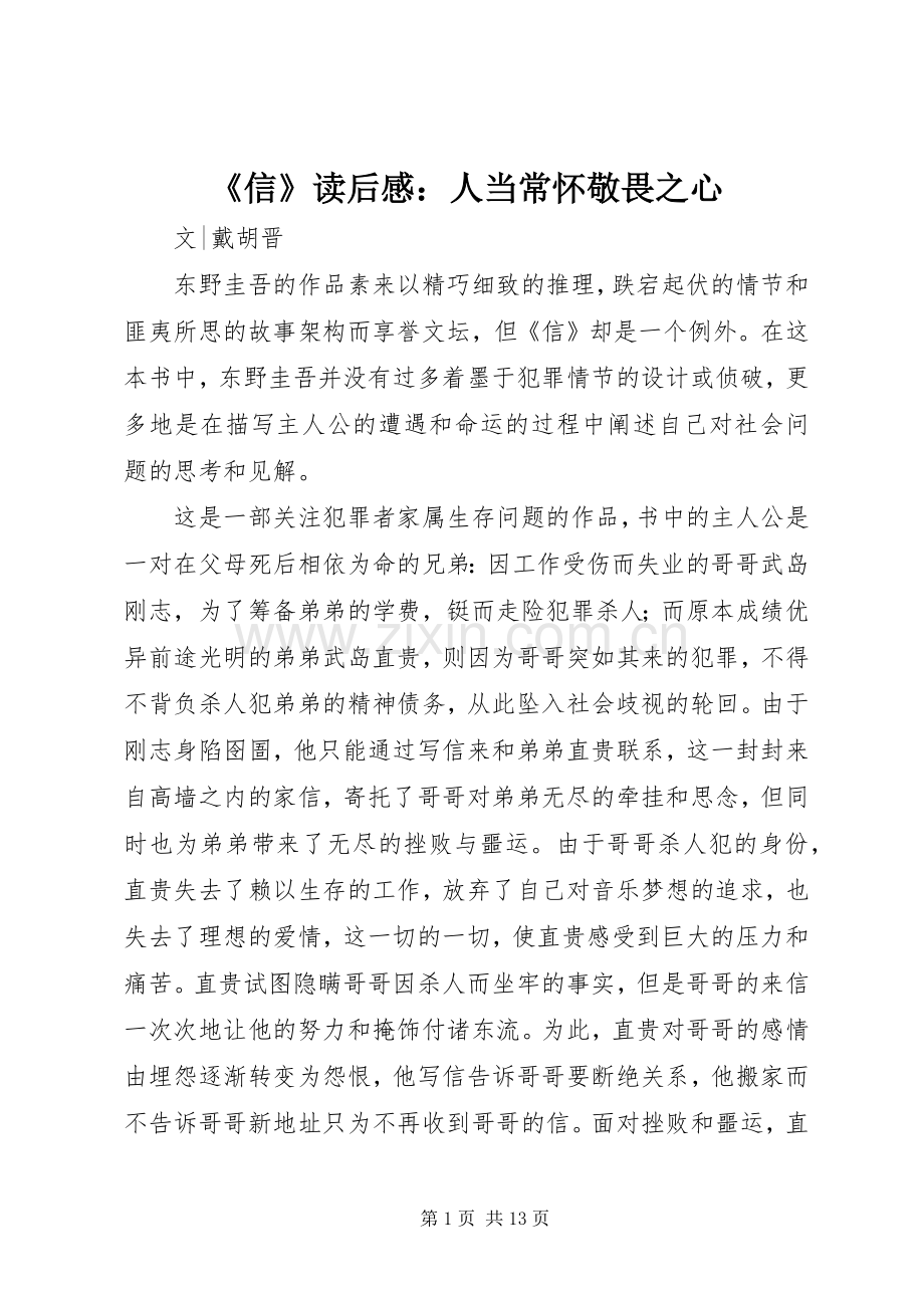 《信》读后感：人当常怀敬畏之心.docx_第1页