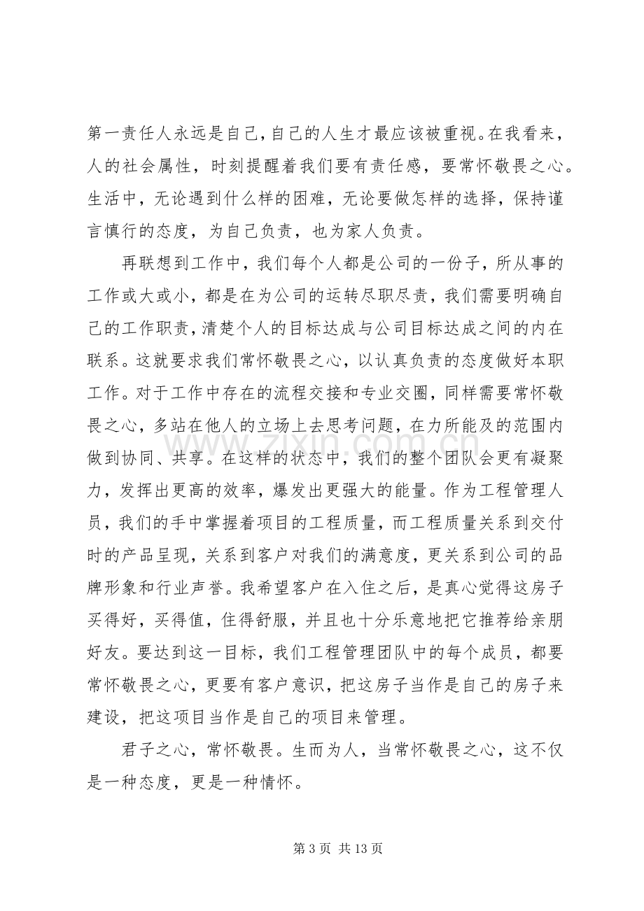 《信》读后感：人当常怀敬畏之心.docx_第3页