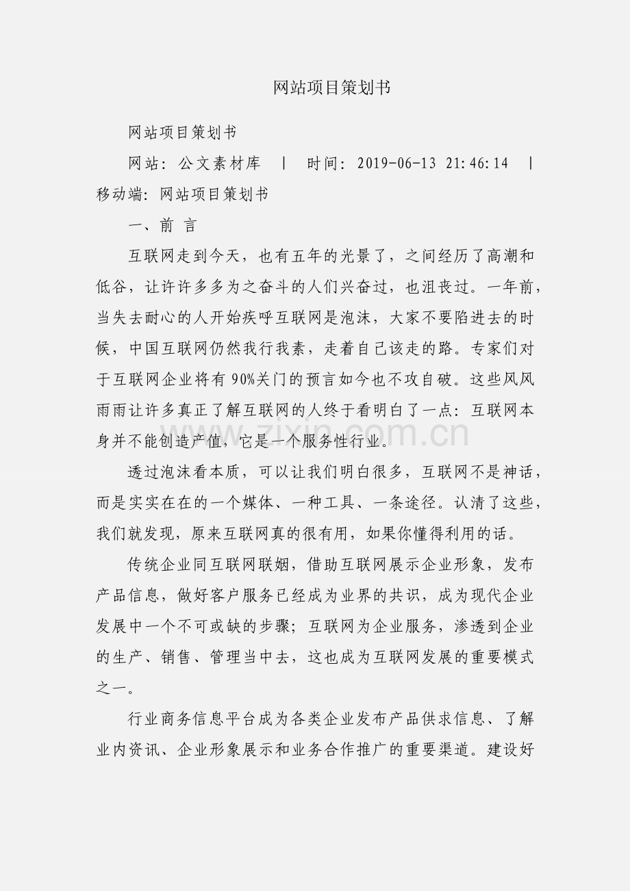 网站项目策划书.docx_第1页