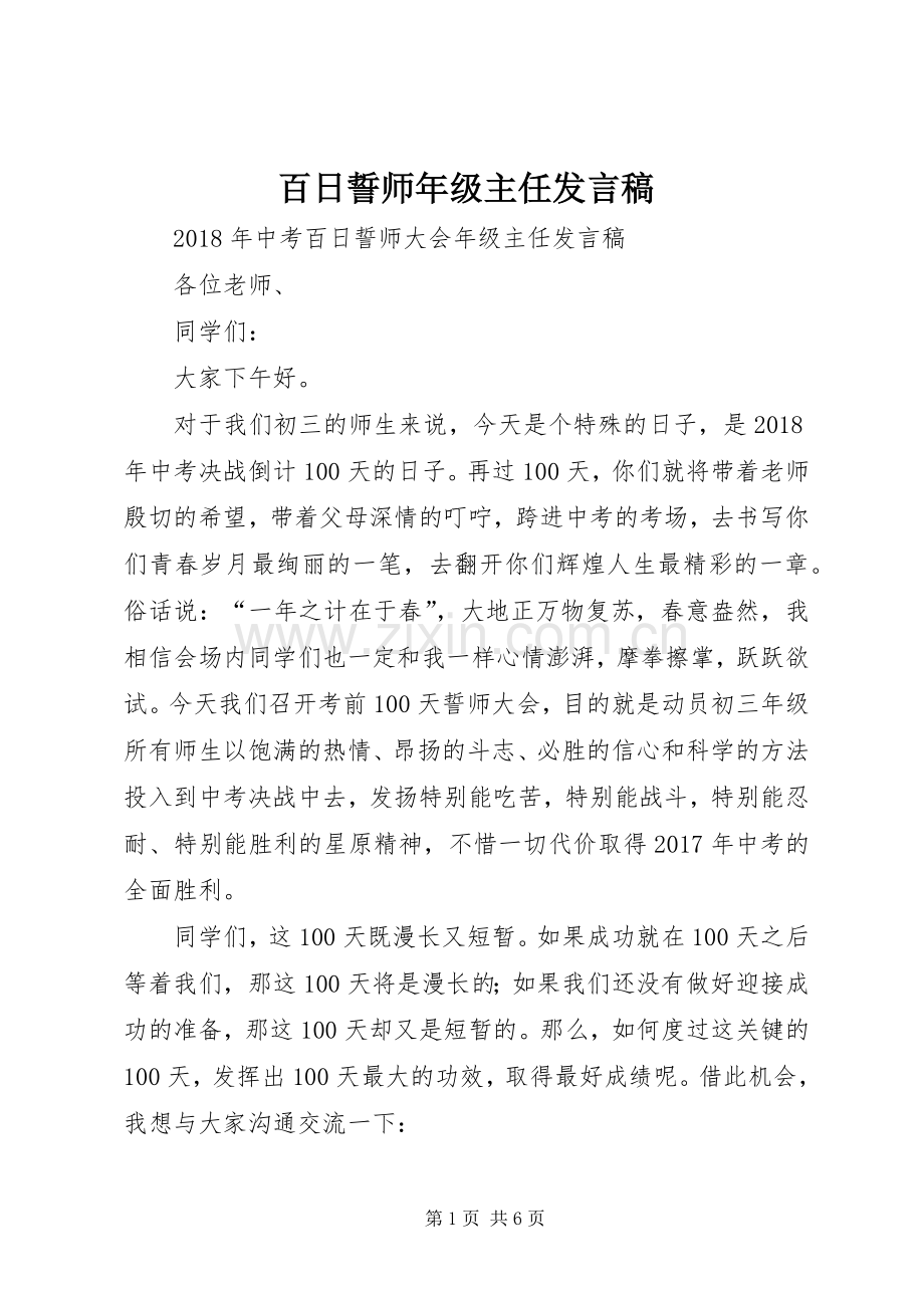 百日誓师年级主任发言稿.docx_第1页