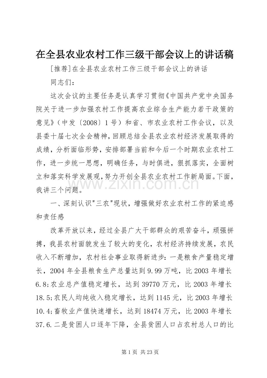 在全县农业农村工作三级干部会议上的讲话稿.docx_第1页