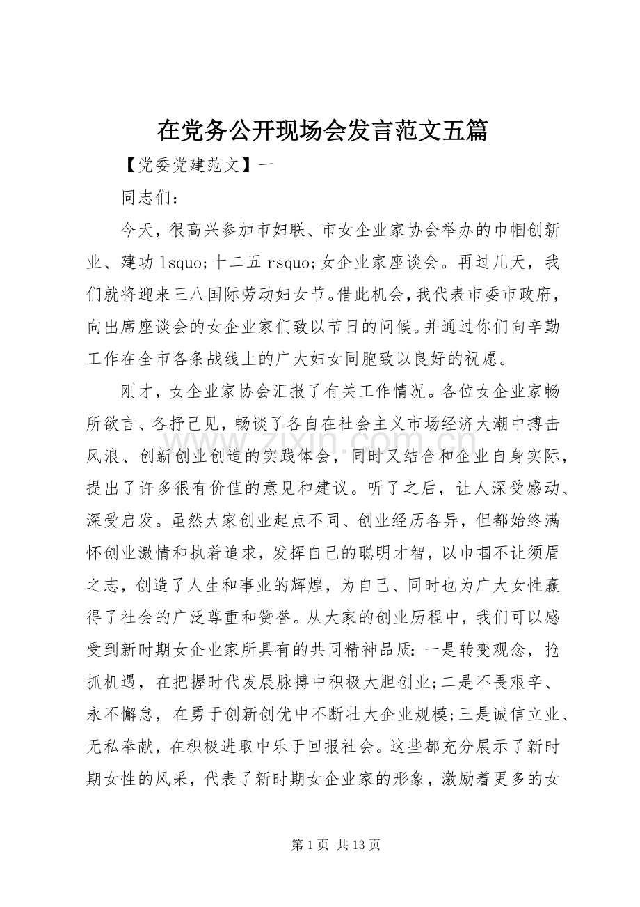 在党务公开现场会发言范文五篇.docx_第1页