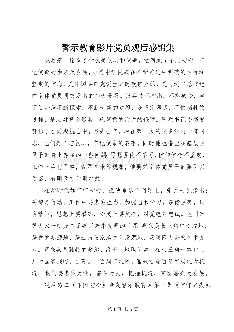 警示教育影片党员观后感锦集.docx_第1页