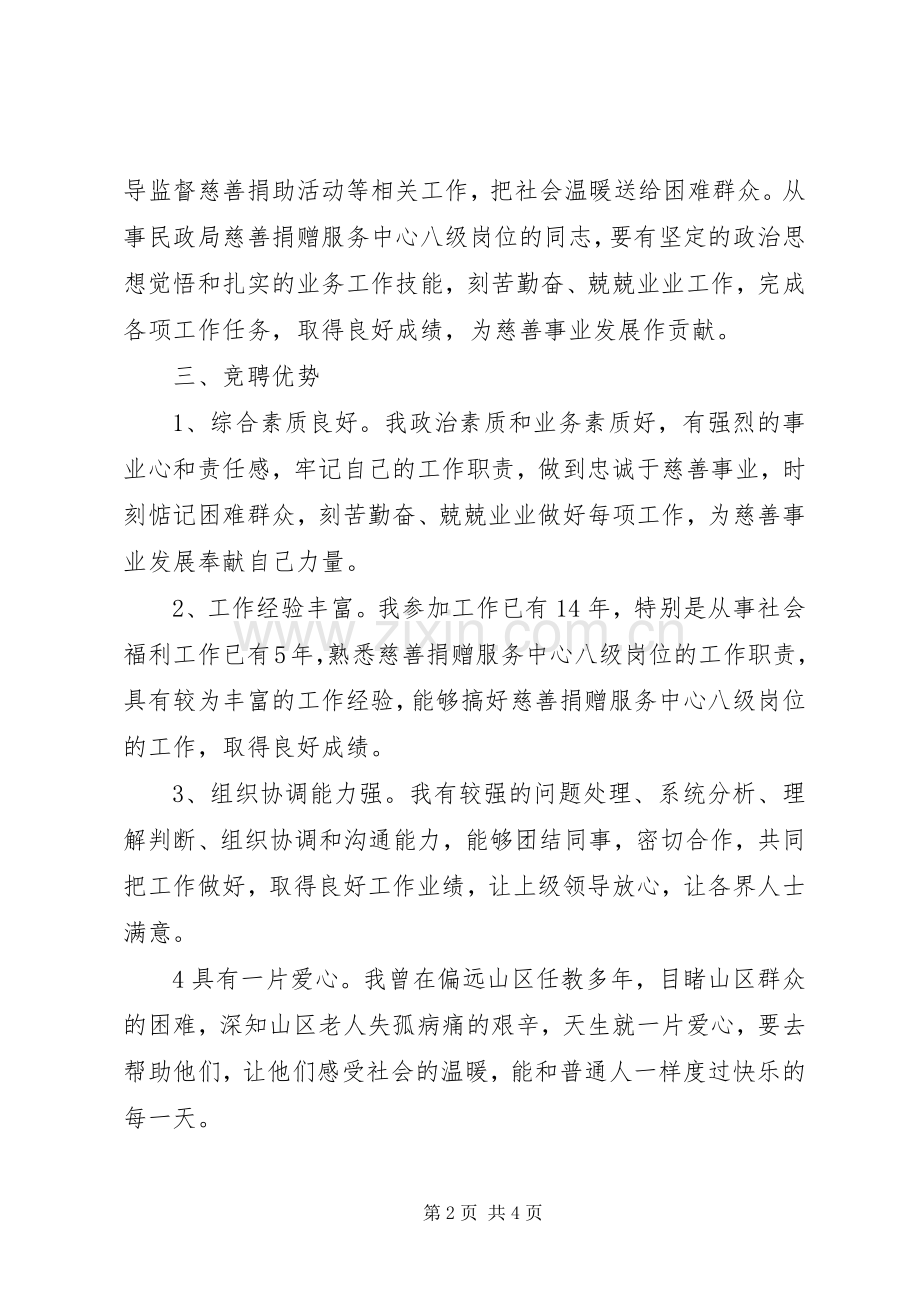 民政局八级岗位竞聘演讲稿.docx_第2页