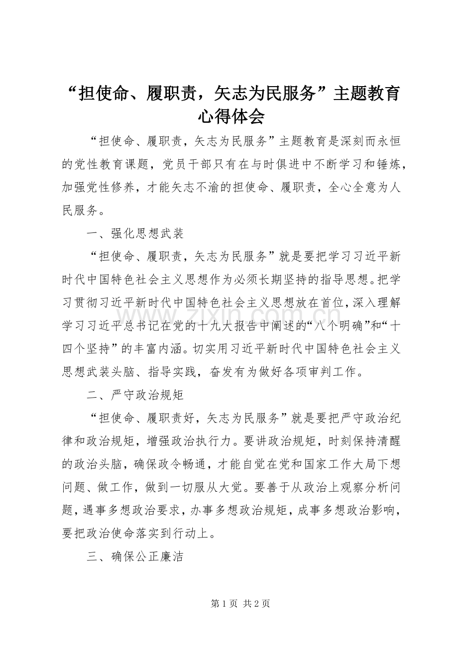 “担使命、履职责矢志为民服务”主题教育心得体会.docx_第1页