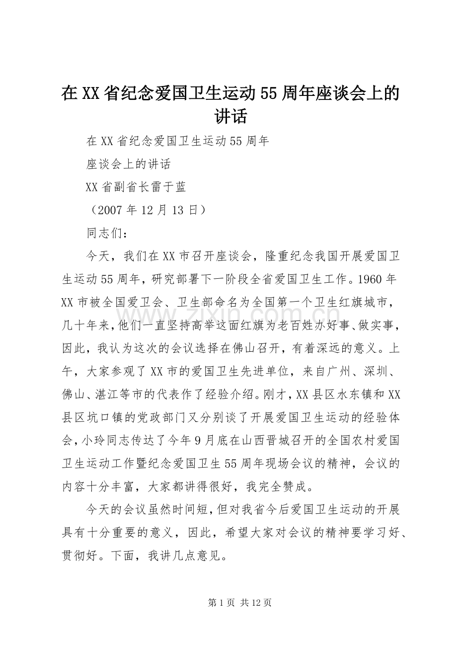 在XX省纪念爱国卫生运动55周年座谈会上的讲话.docx_第1页