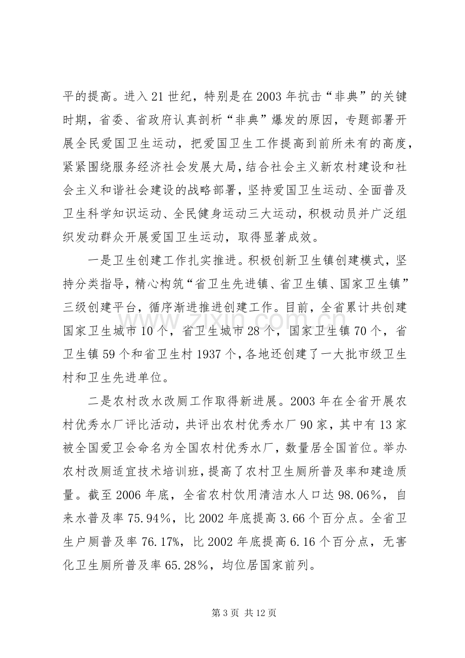 在XX省纪念爱国卫生运动55周年座谈会上的讲话.docx_第3页