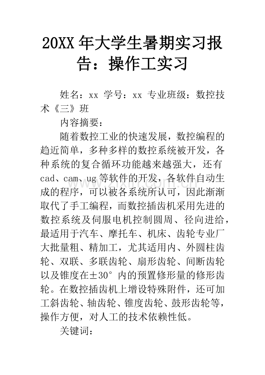 20XX年大学生暑期实习报告：操作工实习.docx_第1页