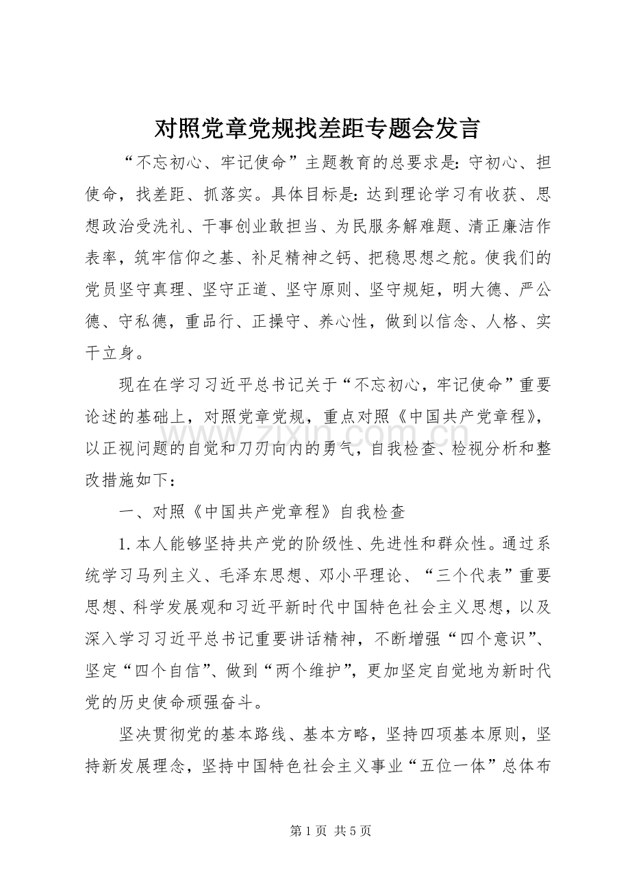 对照党章党规找差距专题会发言.docx_第1页