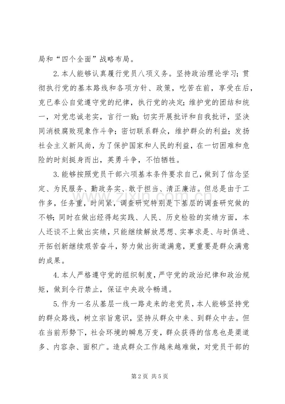 对照党章党规找差距专题会发言.docx_第2页