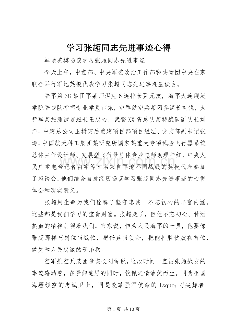 学习张超同志先进事迹心得.docx_第1页