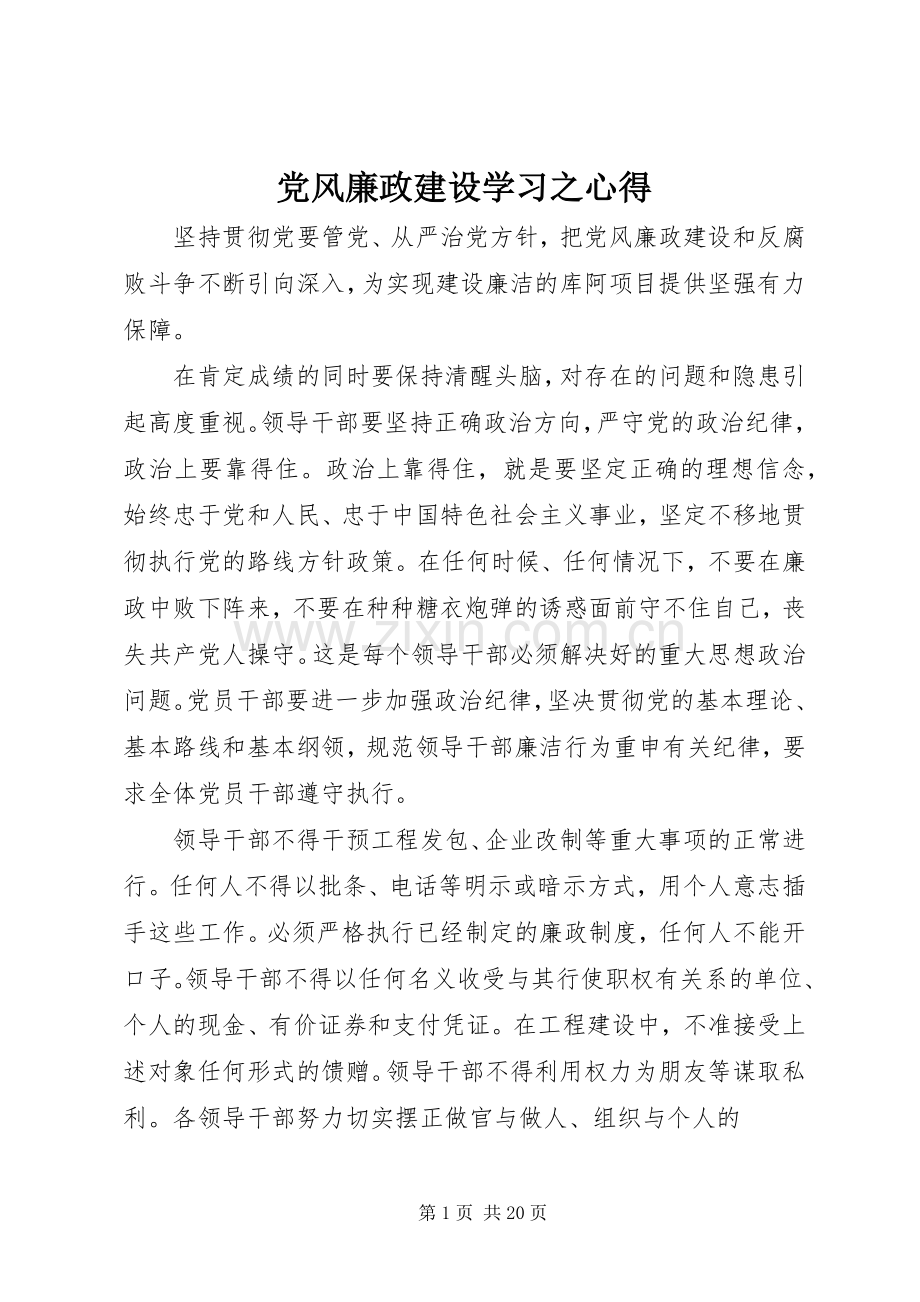 党风廉政建设学习之心得.docx_第1页