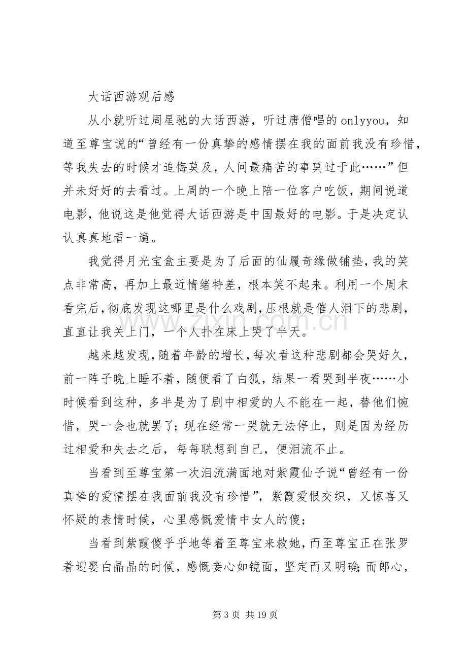 第一篇：大话西游观后感.docx_第3页