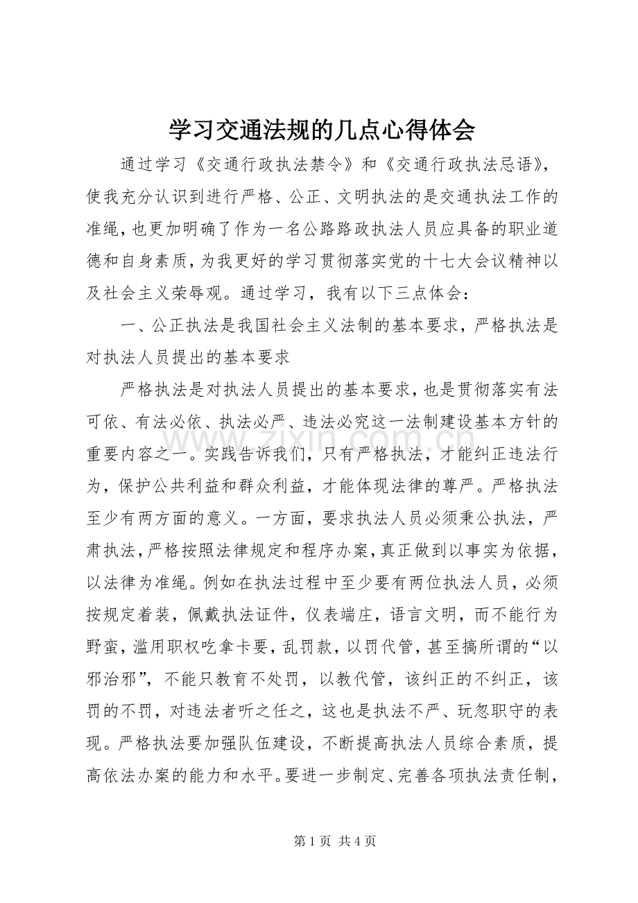 学习交通法规的几点心得体会.docx_第1页