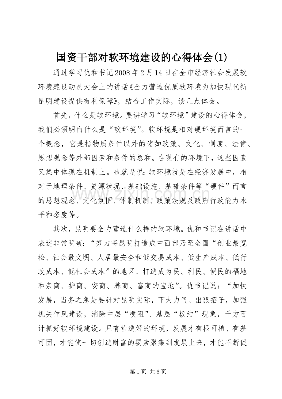 国资干部对软环境建设的心得体会(1).docx_第1页