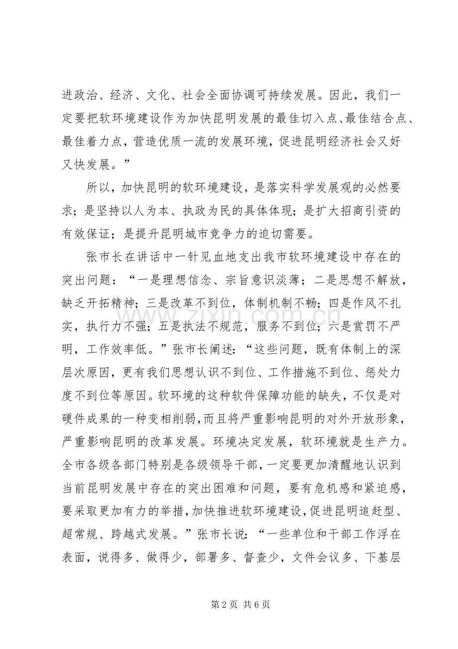 国资干部对软环境建设的心得体会(1).docx_第2页