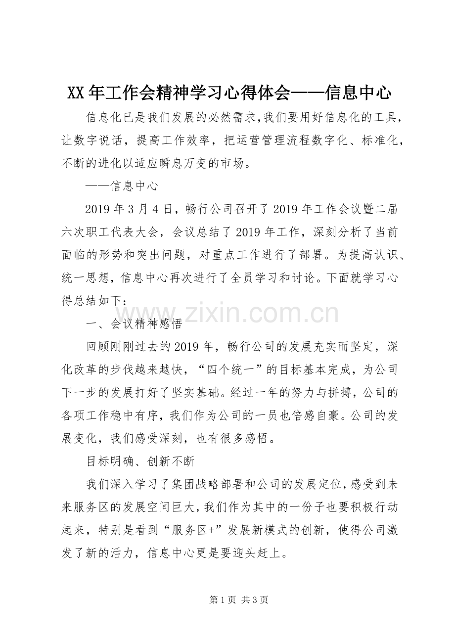 XX年工作会精神学习心得体会——信息中心.docx_第1页