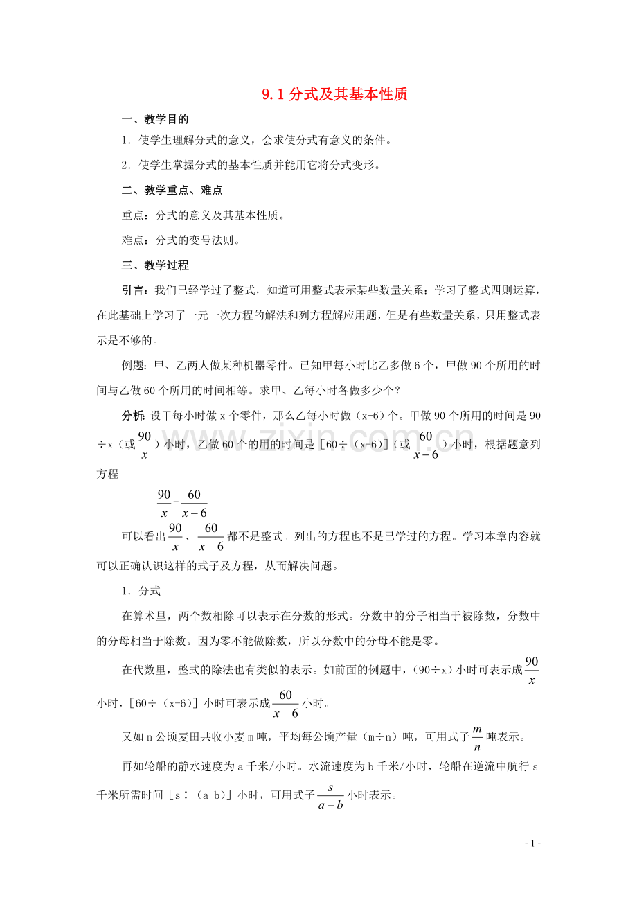 七年级数学下册-9.1分式及其基本性质教案-沪科版.doc_第1页