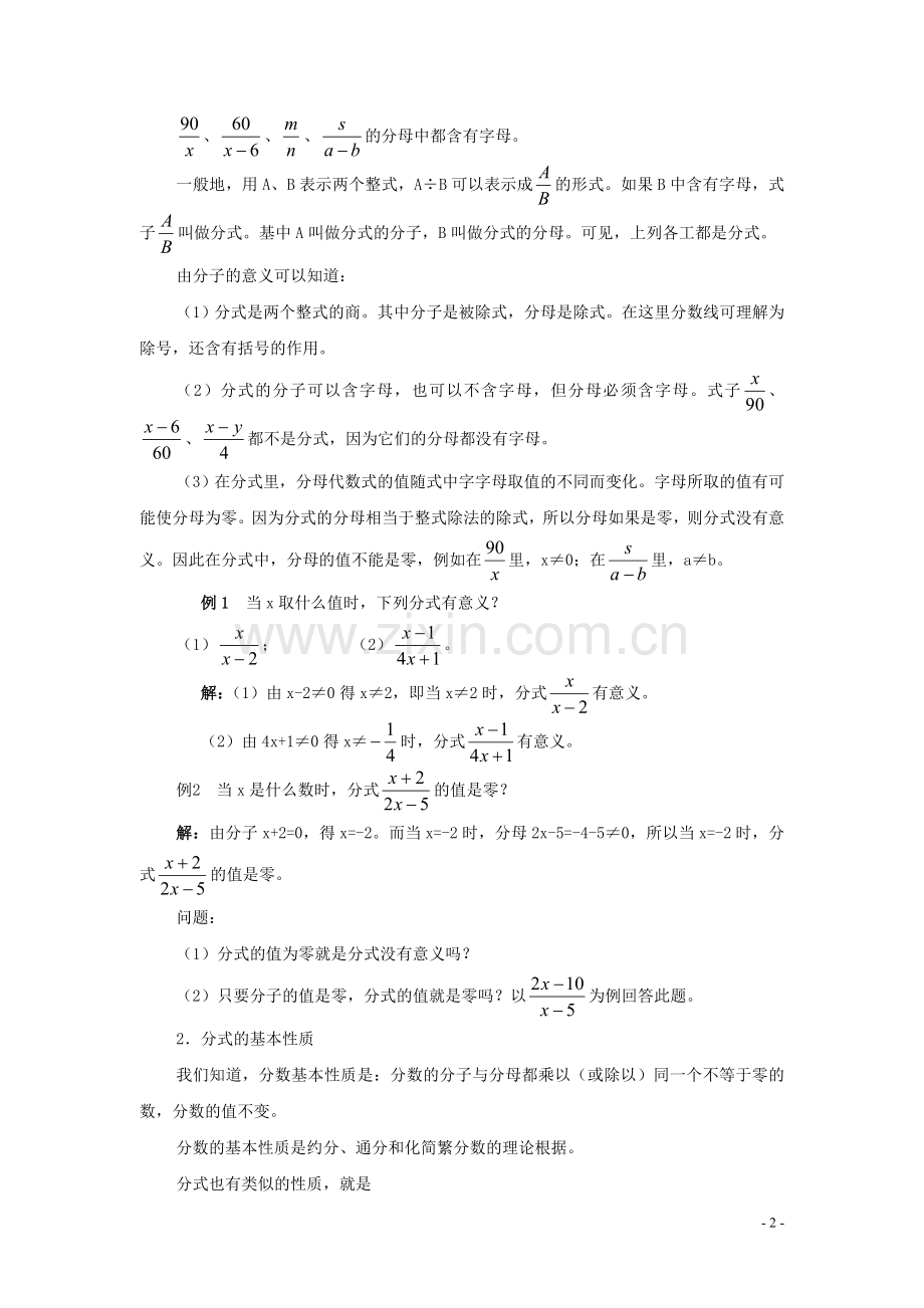 七年级数学下册-9.1分式及其基本性质教案-沪科版.doc_第2页