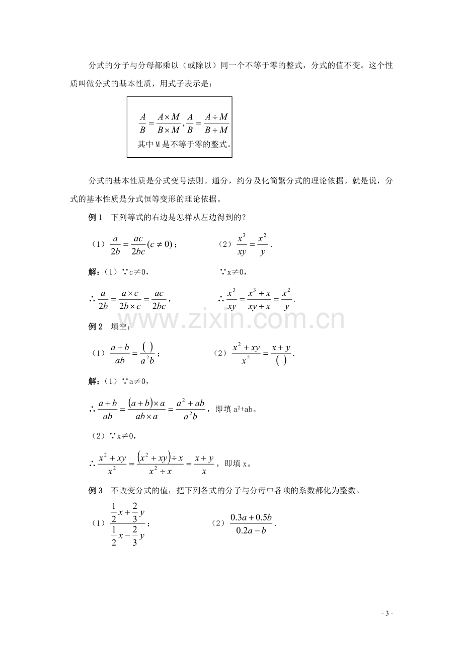 七年级数学下册-9.1分式及其基本性质教案-沪科版.doc_第3页