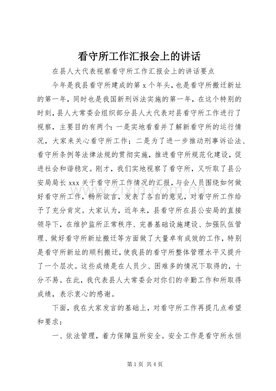 看守所工作汇报会上的讲话.docx_第1页