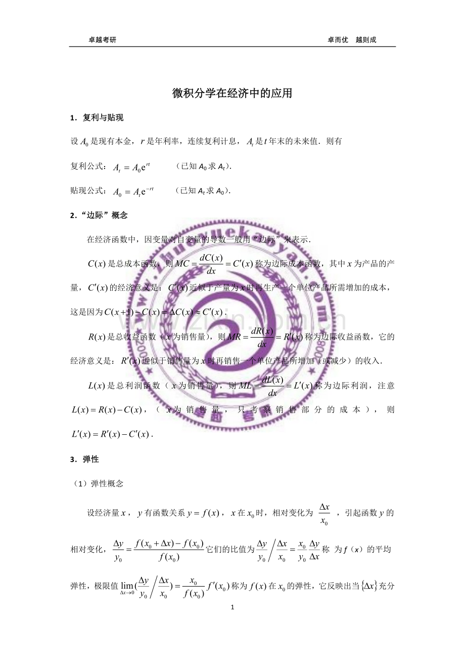 考研微积分在经济中的应用(卓越资料).docx_第2页