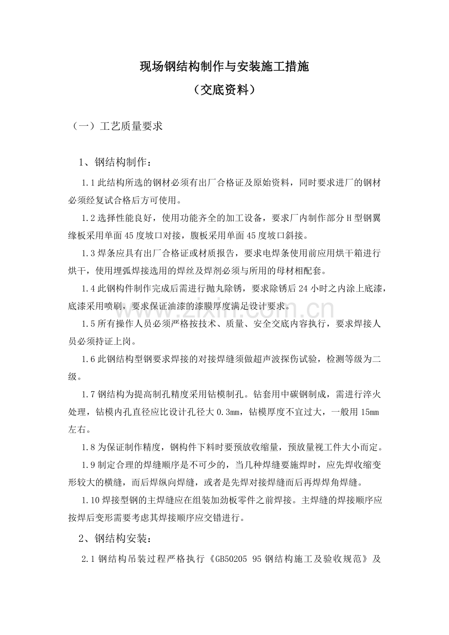 现场钢结构制作与安装施工措施.doc_第1页