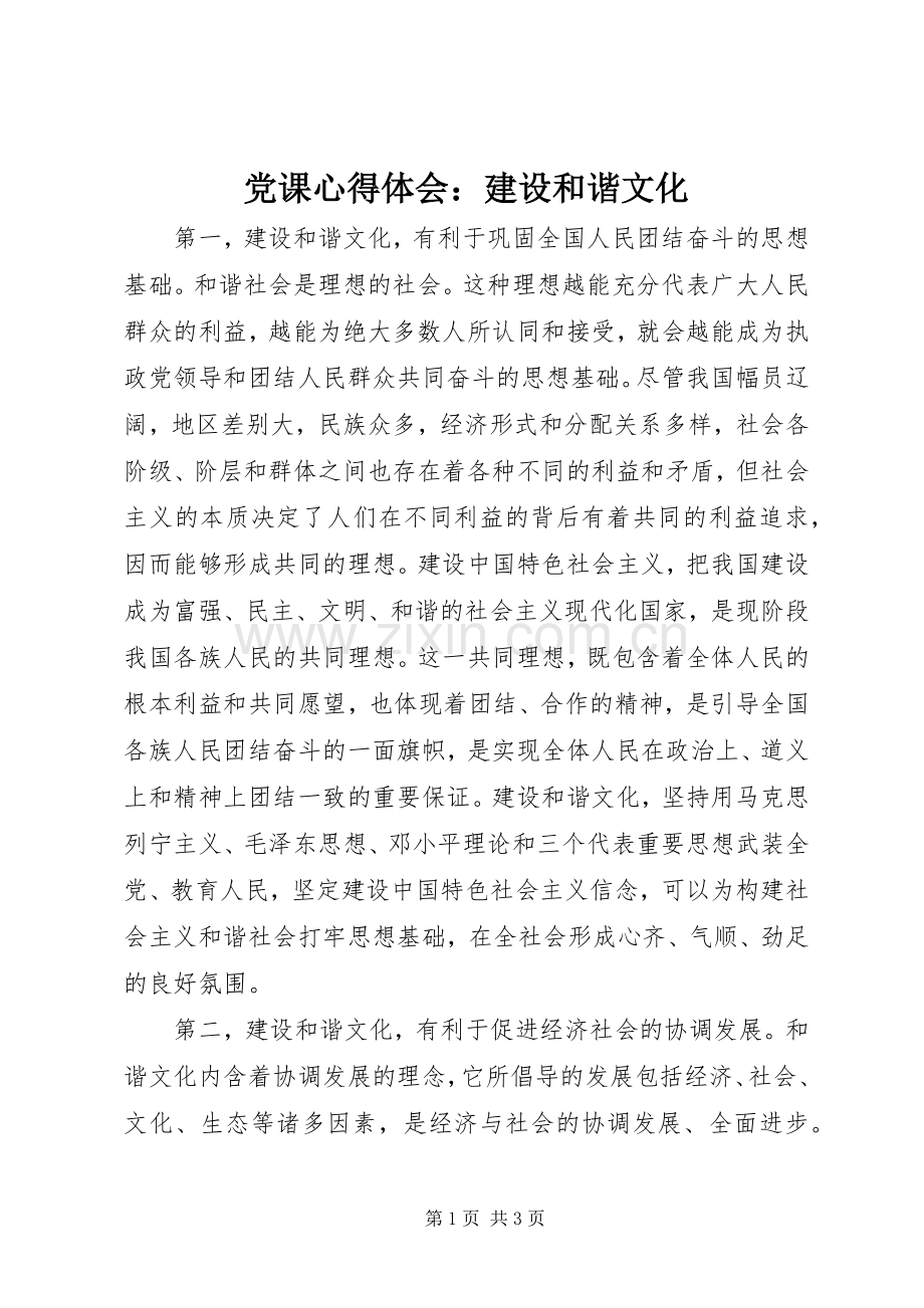 党课心得体会：建设和谐文化.docx_第1页