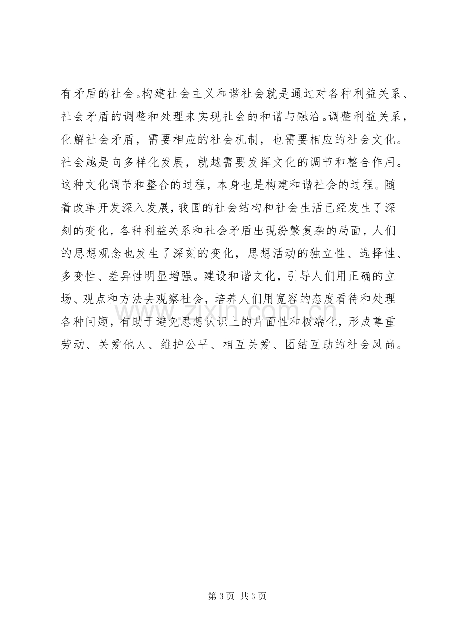 党课心得体会：建设和谐文化.docx_第3页