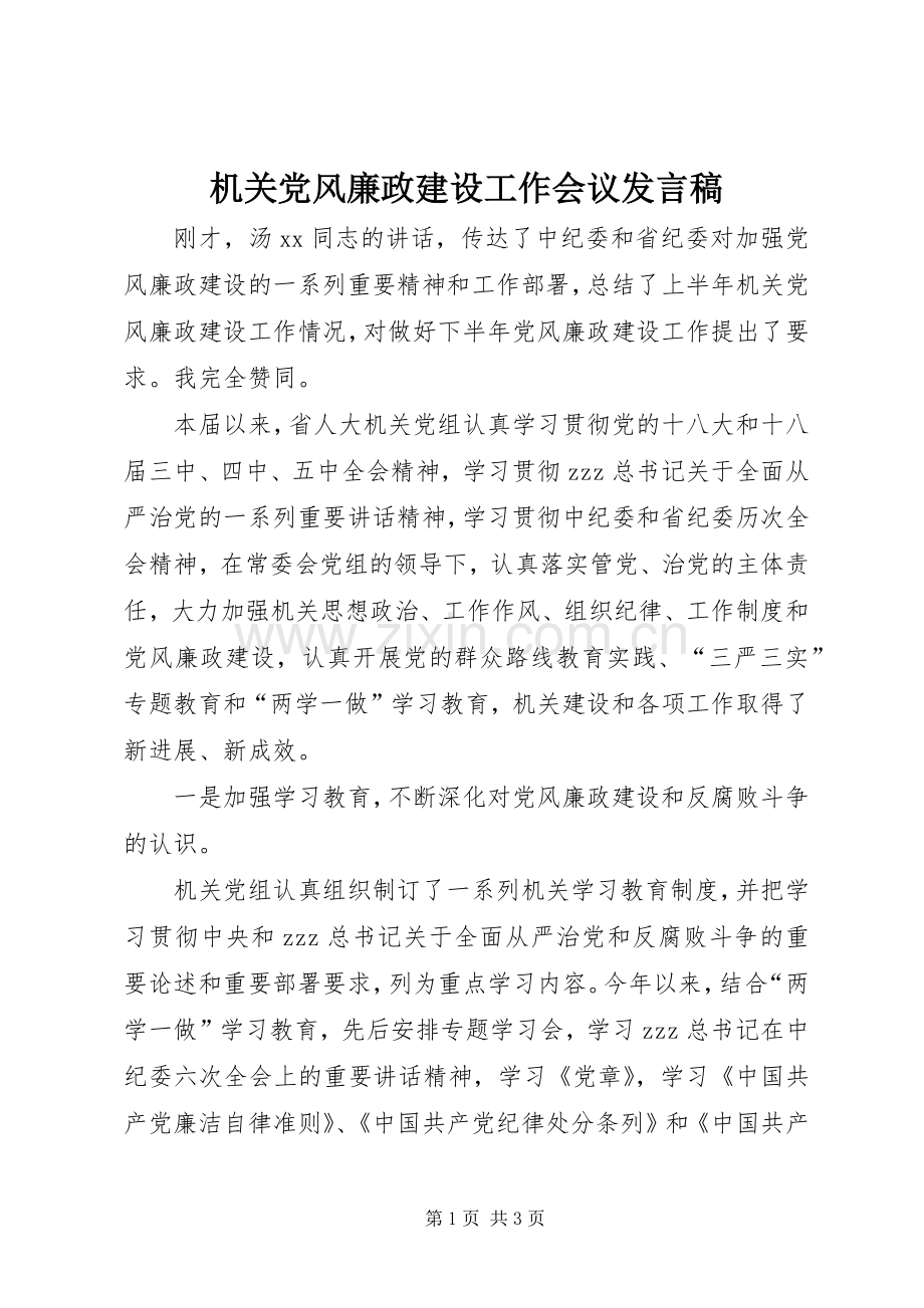 机关党风廉政建设工作会议发言稿.docx_第1页