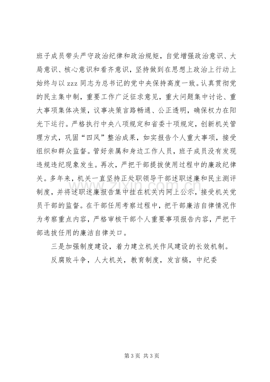 机关党风廉政建设工作会议发言稿.docx_第3页