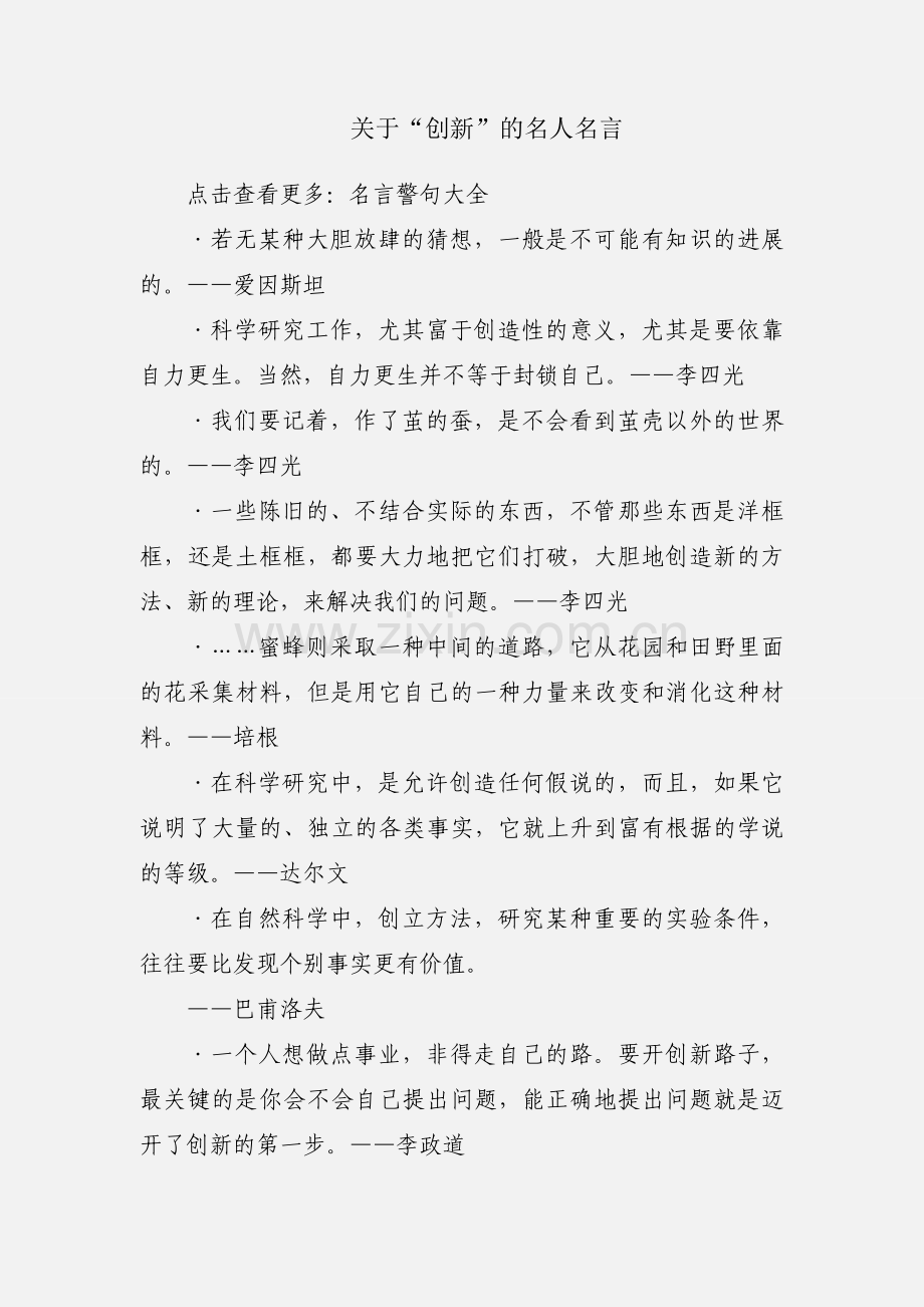 关于“创新”的名人名言.docx_第1页