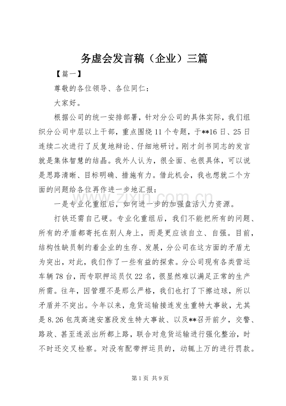 务虚会发言稿（企业）三篇.docx_第1页