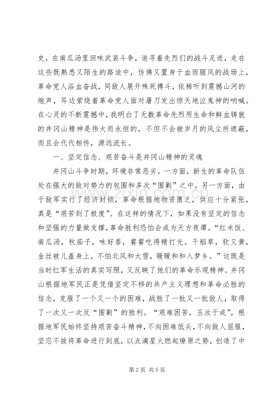 组织人事干部赴井冈山考察学习体会.docx_第2页