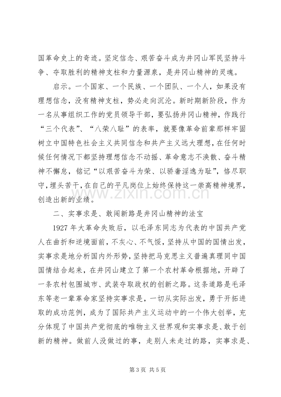 组织人事干部赴井冈山考察学习体会.docx_第3页