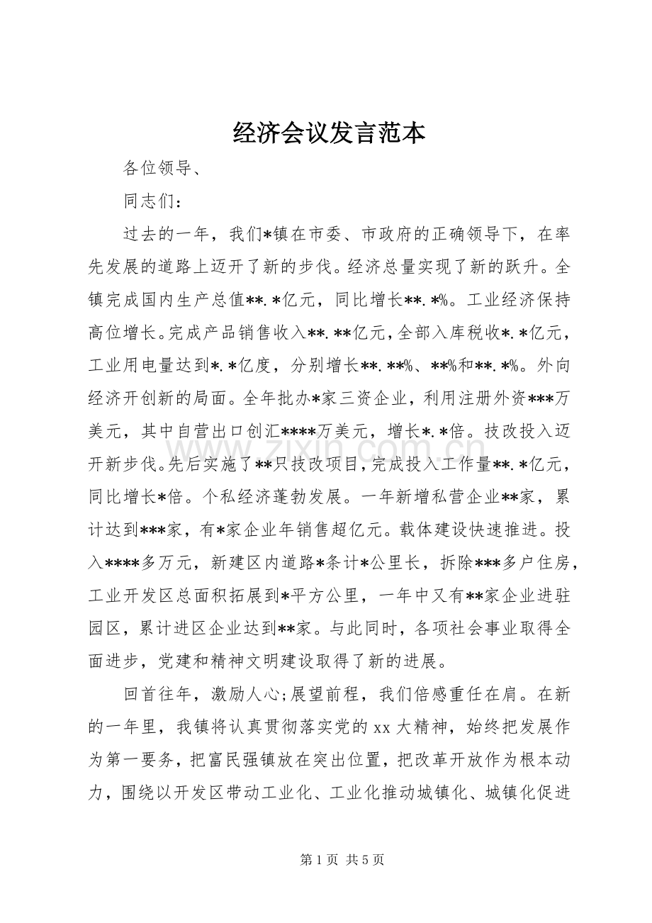 经济会议发言范本.docx_第1页